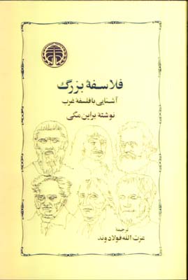 فلاسفه بزرگ