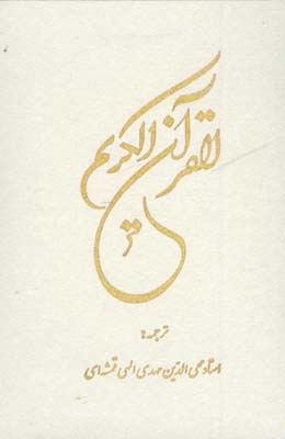 قرآن سفيد وزيري گلاسه قابدار
