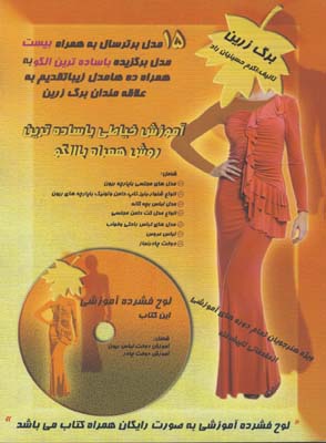 آموزش خياطي با ساده ترين روش همراه با الگو(برگ زرين15)