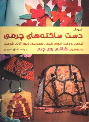 دست ساخته هاي چرمي/ج1