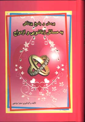 پرسش و پاسخ پزشكي به مسائل زناشويي ازدواج