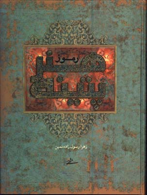 رموز هنر پتينه / گ