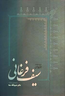 ديوان سيف فرغاني