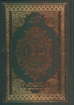 كليات مفاتيح الجنان كامپيوتري وزيري