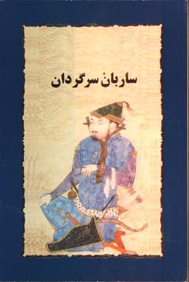 ساربان گردان