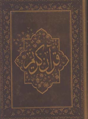 قرآن چرم رحلي معطر رحلي لب طلا جعبه دار