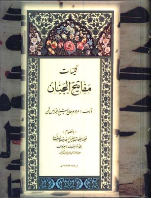 كليات مفاتيح الجنان رحلي 