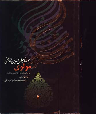 مثنوي معنوي وزيري/ 2جلدي