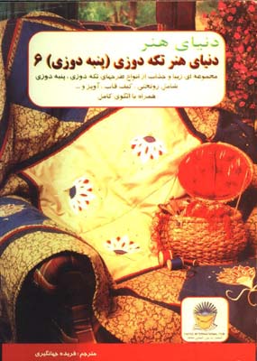 تكه دوزي -پنبه دوزي 6