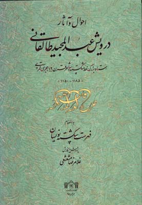 احوال و آثار عبدالمجيد طالقاني