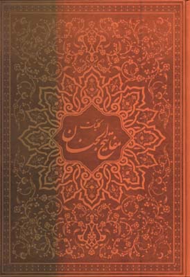 كليات مفاتيح الجنان چرم معطر وزيري جعبه دار