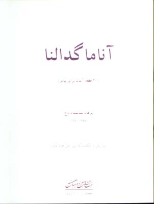 آناما گدالنا(20قطعه آسان براي پيانو)