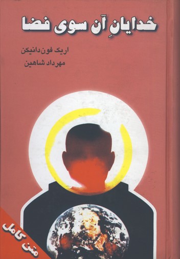 خدايان آن سوي فضا