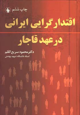 اقتدارگرايي ايراني در عهد قاجار