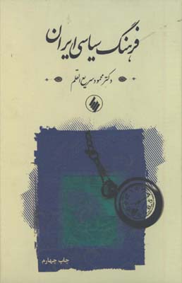 فرهنگ سياسي ايران