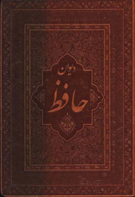 ديوان حافظ چرم وزيري جعبه دار/2 زبانه 