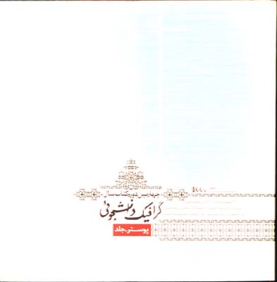 چهارمين گرافيك دانشجويي(پوستر)