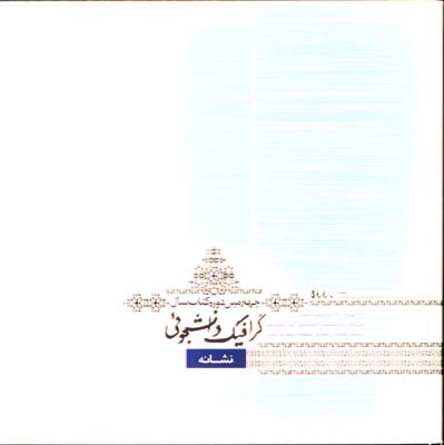چهارمين گرافيك دانشجويي(نشانه)