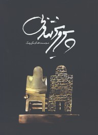 مجسمه هاي كوچك پرويز تناولي