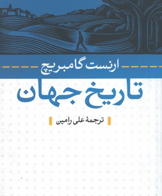 تاريخ جهان گامبريج وزيري/ش