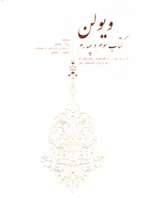 ويولن خالقي كتاب سوم و چهارم
