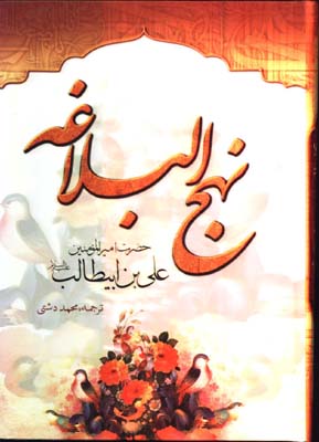 نهج البلاغه وزيري