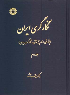 نگارگري ايران /2جلدي