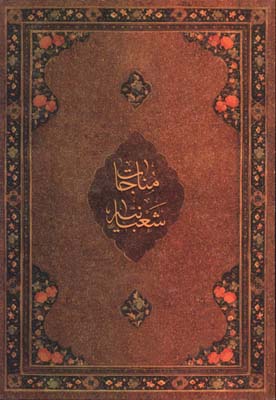 مناجات شعبانيه