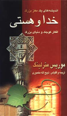 خدا و هستي افكار كوچك و دنياي بزرگ