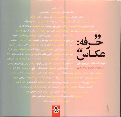 حرفه عكاس فرهنگ عكاسان جهان قابدار/2جلدي