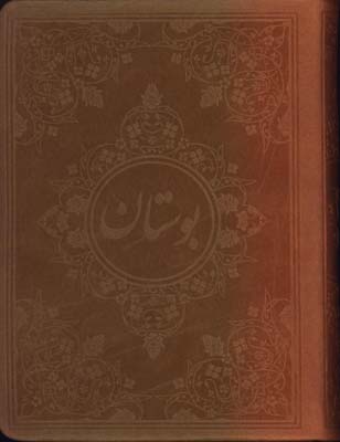 بوستان سعدي چرم نيم جيبي