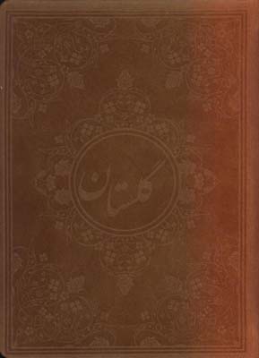گلستان سعدي چرم نيم جيبي 