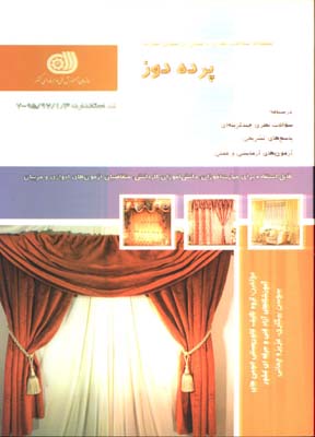 پرده دوز (مجموعه سوالات نظري و عملي ارزشيابي مهارت)