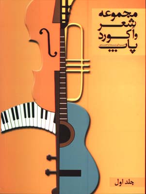 مجموعه شعر و آكورد پاپ/4جلدي