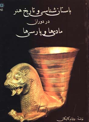 باستان شناسي و تاريخ هنر در دوران مادي ها و پارسي ها