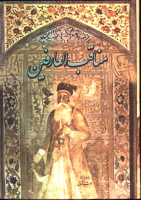 مناقب العارفين