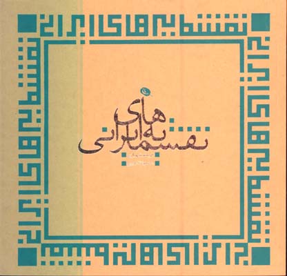 نقشمايه هاي ايراني