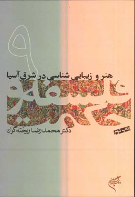 فلسفه و حكمت 9(هنر و زيبايي شناسي در شرق آسيا)