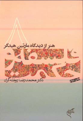 فلسفه و حكمت 8(هنر از ديدگاه مارتين هيدگر)
