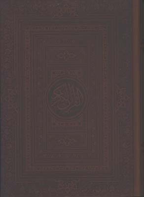 قرآن چرم وزيري گلاسه جعبه دار/كد06 
