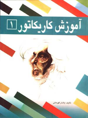 آموزش كاريكاتور جلد1