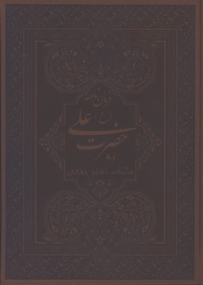 فرمان نامه حضرت علي ع به مالك اشتر چرم گلاسه رحلي جعبه دار