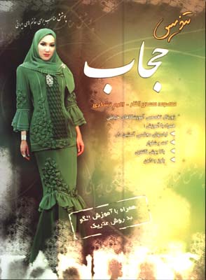 تنديس حجاب