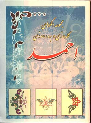 مجموعه الگوهاي گلدوزي و بروردوزي احمد