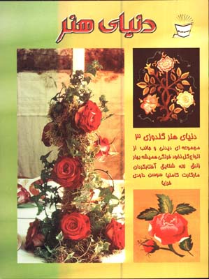  دنياي هنر گلدوزي 3
