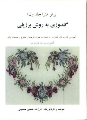 گلدوزي برزيلي 1