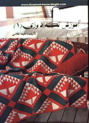 آموزش تكه دوزي 1