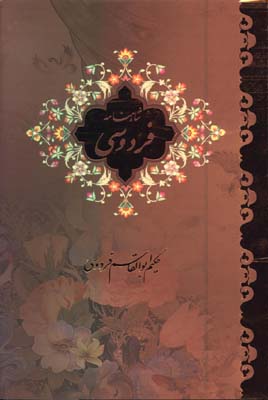 شاهنامه وزيري قابدار/2جلدي