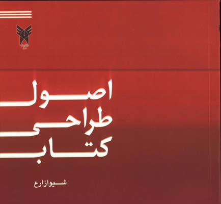 اصول طراحي كتاب