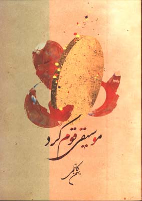 موسيقي قوم كرد